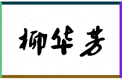 「柳华芳」姓名分数93分-柳华芳名字评分解析