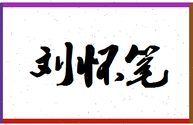 「刘怀笔」姓名分数98分-刘怀笔名字评分解析