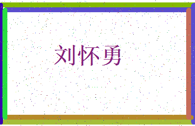 「刘怀勇」姓名分数85分-刘怀勇名字评分解析-第3张图片