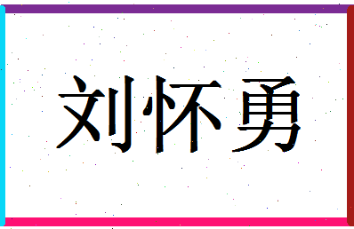 「刘怀勇」姓名分数85分-刘怀勇名字评分解析