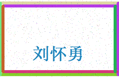 「刘怀勇」姓名分数85分-刘怀勇名字评分解析-第4张图片