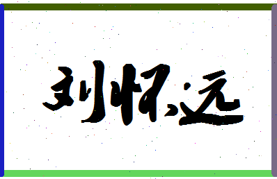 「刘怀远」姓名分数98分-刘怀远名字评分解析-第1张图片