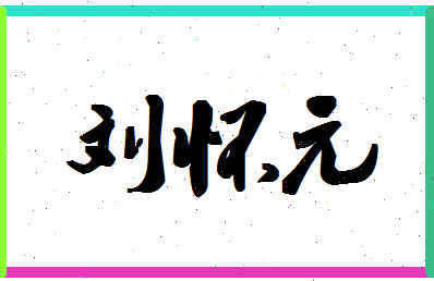 「刘怀元」姓名分数98分-刘怀元名字评分解析-第1张图片