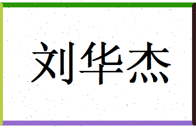 「刘华杰」姓名分数82分-刘华杰名字评分解析