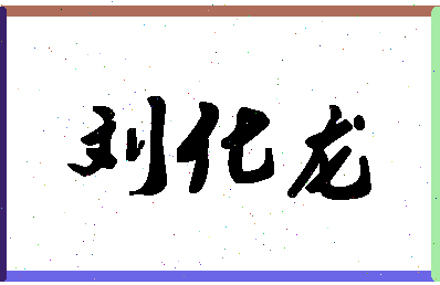 「刘化龙」姓名分数77分-刘化龙名字评分解析