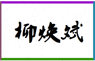 「柳焕斌」姓名分数75分-柳焕斌名字评分解析