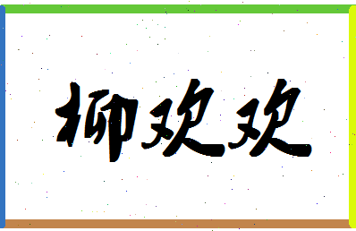 「柳欢欢」姓名分数80分-柳欢欢名字评分解析-第1张图片