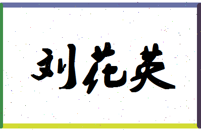 「刘花英」姓名分数95分-刘花英名字评分解析