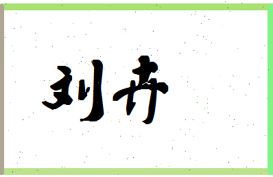 「刘卉」姓名分数74分-刘卉名字评分解析