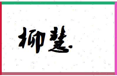 「柳慧」姓名分数83分-柳慧名字评分解析-第1张图片