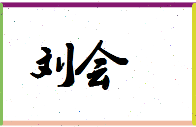 「刘会」姓名分数69分-刘会名字评分解析-第1张图片