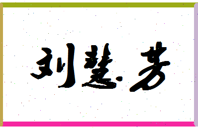 「刘慧芳」姓名分数82分-刘慧芳名字评分解析