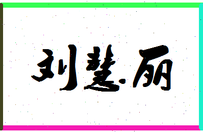 「刘慧丽」姓名分数80分-刘慧丽名字评分解析-第1张图片