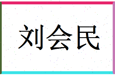 「刘会民」姓名分数96分-刘会民名字评分解析-第1张图片