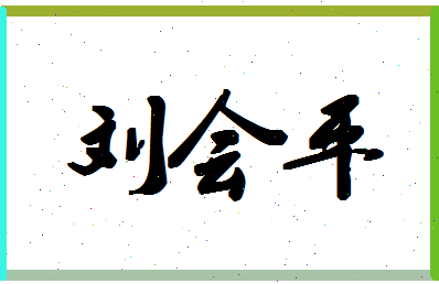 「刘会平」姓名分数96分-刘会平名字评分解析-第1张图片