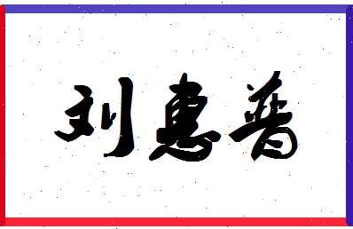 「刘惠普」姓名分数85分-刘惠普名字评分解析