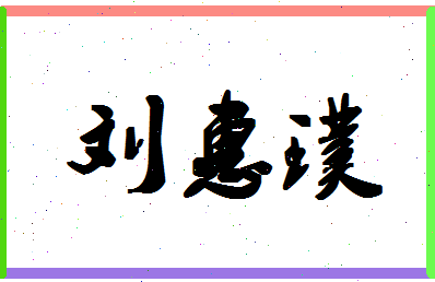 「刘惠璞」姓名分数82分-刘惠璞名字评分解析