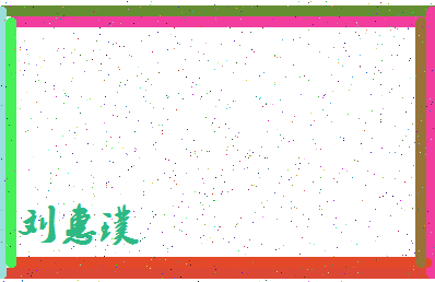 「刘惠璞」姓名分数82分-刘惠璞名字评分解析-第4张图片