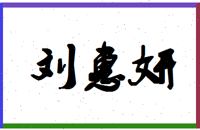 「刘惠妍」姓名分数85分-刘惠妍名字评分解析-第1张图片