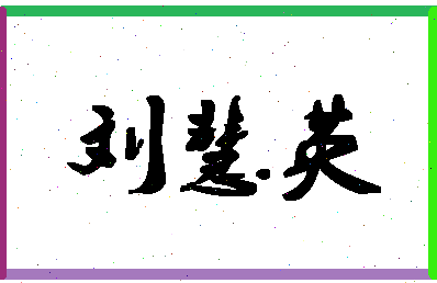 「刘慧英」姓名分数82分-刘慧英名字评分解析