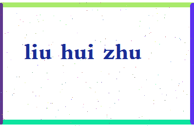 「柳惠珠」姓名分数86分-柳惠珠名字评分解析-第2张图片