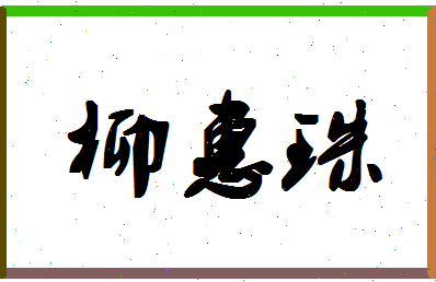 「柳惠珠」姓名分数86分-柳惠珠名字评分解析