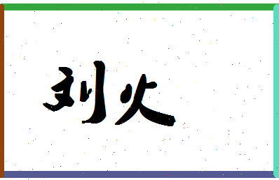 「刘火」姓名分数77分-刘火名字评分解析-第1张图片