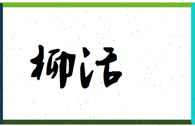 「柳活」姓名分数67分-柳活名字评分解析