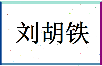 「刘胡铁」姓名分数87分-刘胡铁名字评分解析