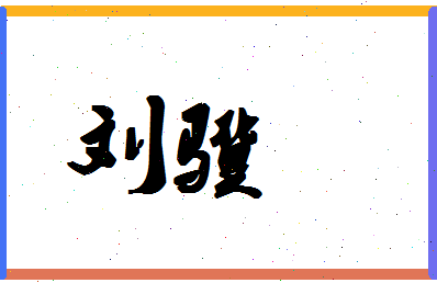 「刘骥」姓名分数90分-刘骥名字评分解析-第1张图片