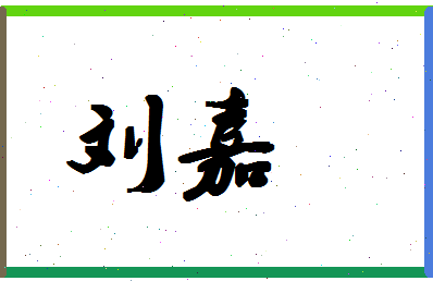 「刘嘉」姓名分数93分-刘嘉名字评分解析