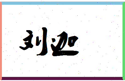 「刘迦」姓名分数77分-刘迦名字评分解析