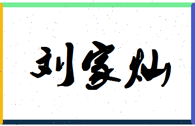 「刘家灿」姓名分数88分-刘家灿名字评分解析