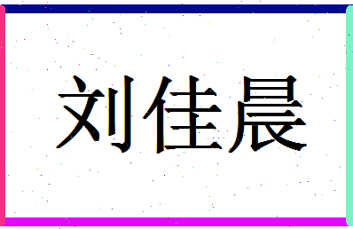 「刘佳晨」姓名分数82分-刘佳晨名字评分解析-第1张图片