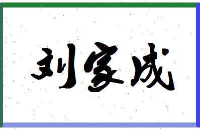 「刘家成」姓名分数98分-刘家成名字评分解析