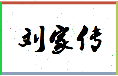 「刘家传」姓名分数98分-刘家传名字评分解析