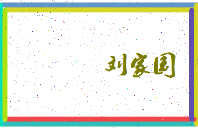 「刘家国」姓名分数95分-刘家国名字评分解析-第3张图片