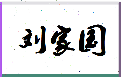 「刘家国」姓名分数95分-刘家国名字评分解析