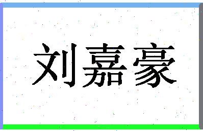 「刘嘉豪」姓名分数74分-刘嘉豪名字评分解析-第1张图片