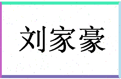 「刘家豪」姓名分数98分-刘家豪名字评分解析-第1张图片