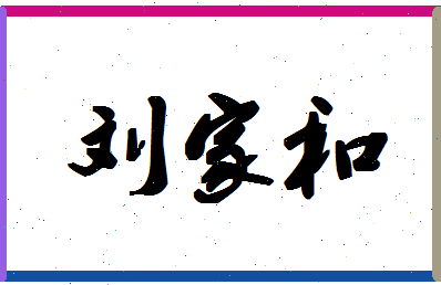 「刘家和」姓名分数98分-刘家和名字评分解析