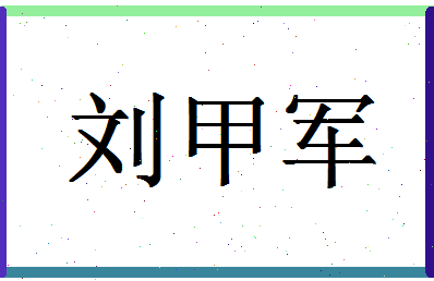 「刘甲军」姓名分数72分-刘甲军名字评分解析-第1张图片