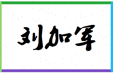 「刘加军」姓名分数72分-刘加军名字评分解析