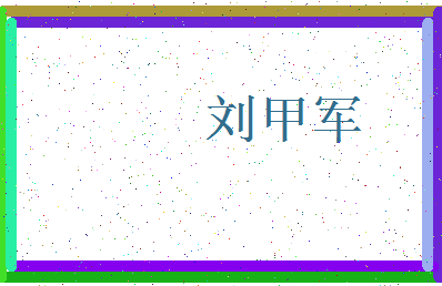 「刘甲军」姓名分数72分-刘甲军名字评分解析-第3张图片