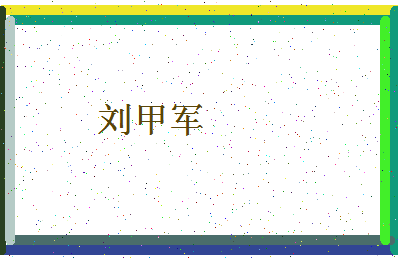 「刘甲军」姓名分数72分-刘甲军名字评分解析-第4张图片