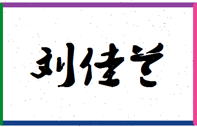 「刘佳兰」姓名分数93分-刘佳兰名字评分解析