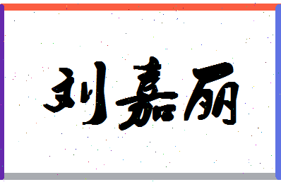 「刘嘉丽」姓名分数90分-刘嘉丽名字评分解析