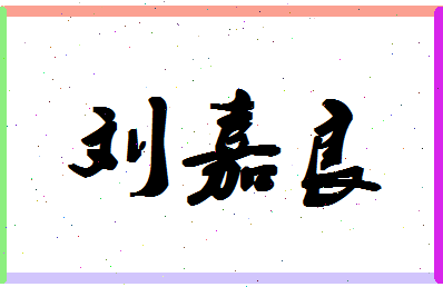 「刘嘉良」姓名分数93分-刘嘉良名字评分解析