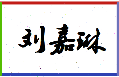 「刘嘉琳」姓名分数74分-刘嘉琳名字评分解析-第1张图片