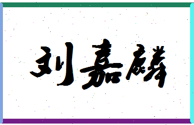 「刘嘉麟」姓名分数90分-刘嘉麟名字评分解析-第1张图片